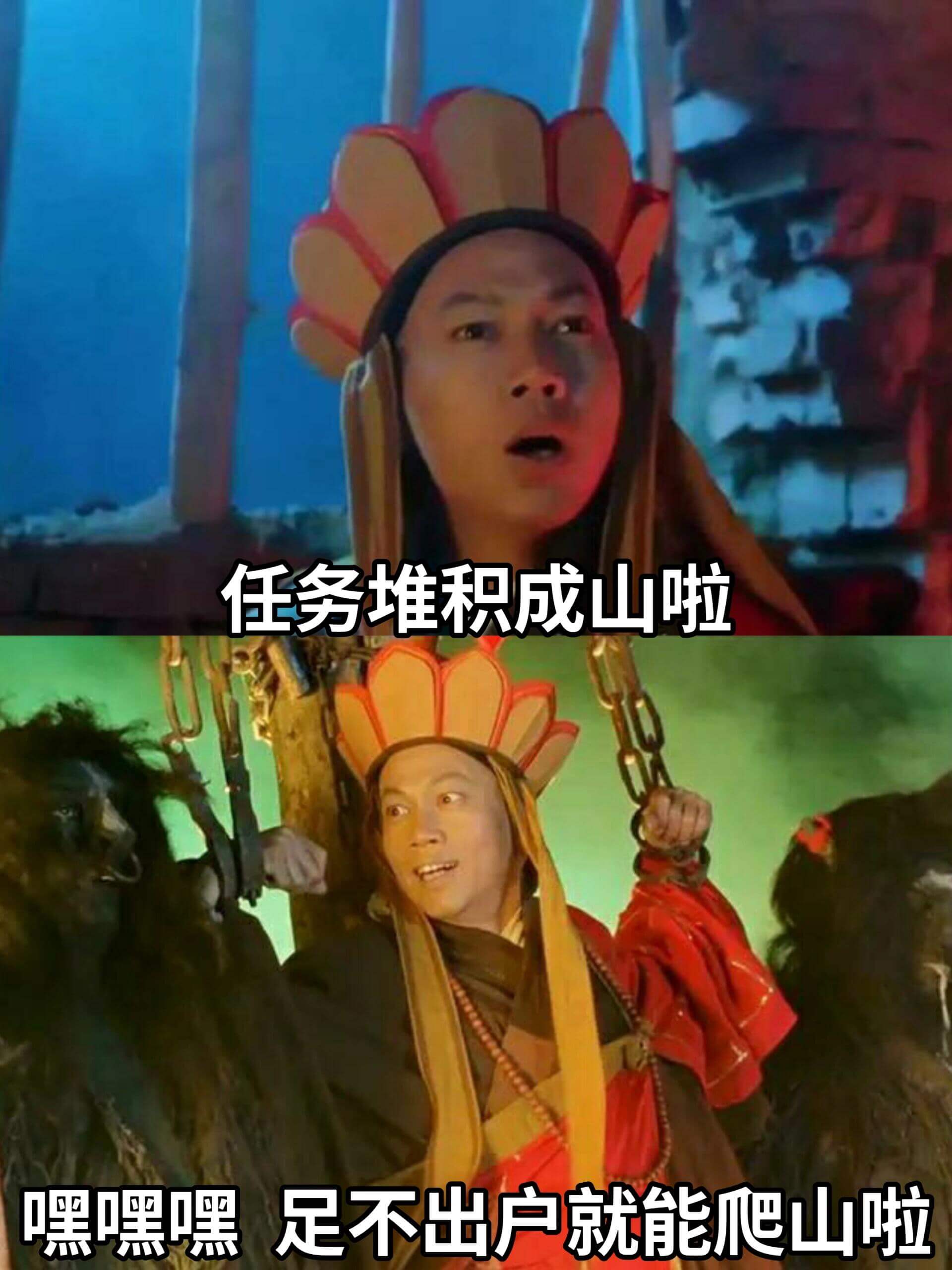 任务堆积成山啦嘿嘿嘿足不出户就能爬山啦