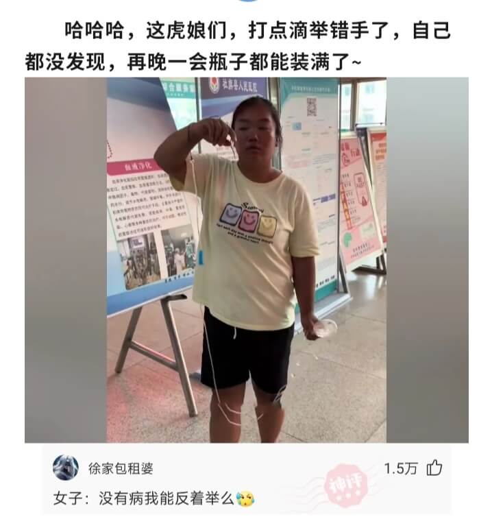 哈哈哈，这虎娘们，打点滴举错手了，自己都没发现，再晚一会瓶子