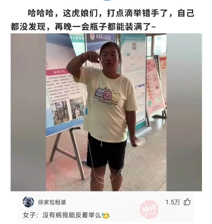 哈哈哈，这虎娘们，打点滴举错手了，自己都没发现，再晚一会瓶子