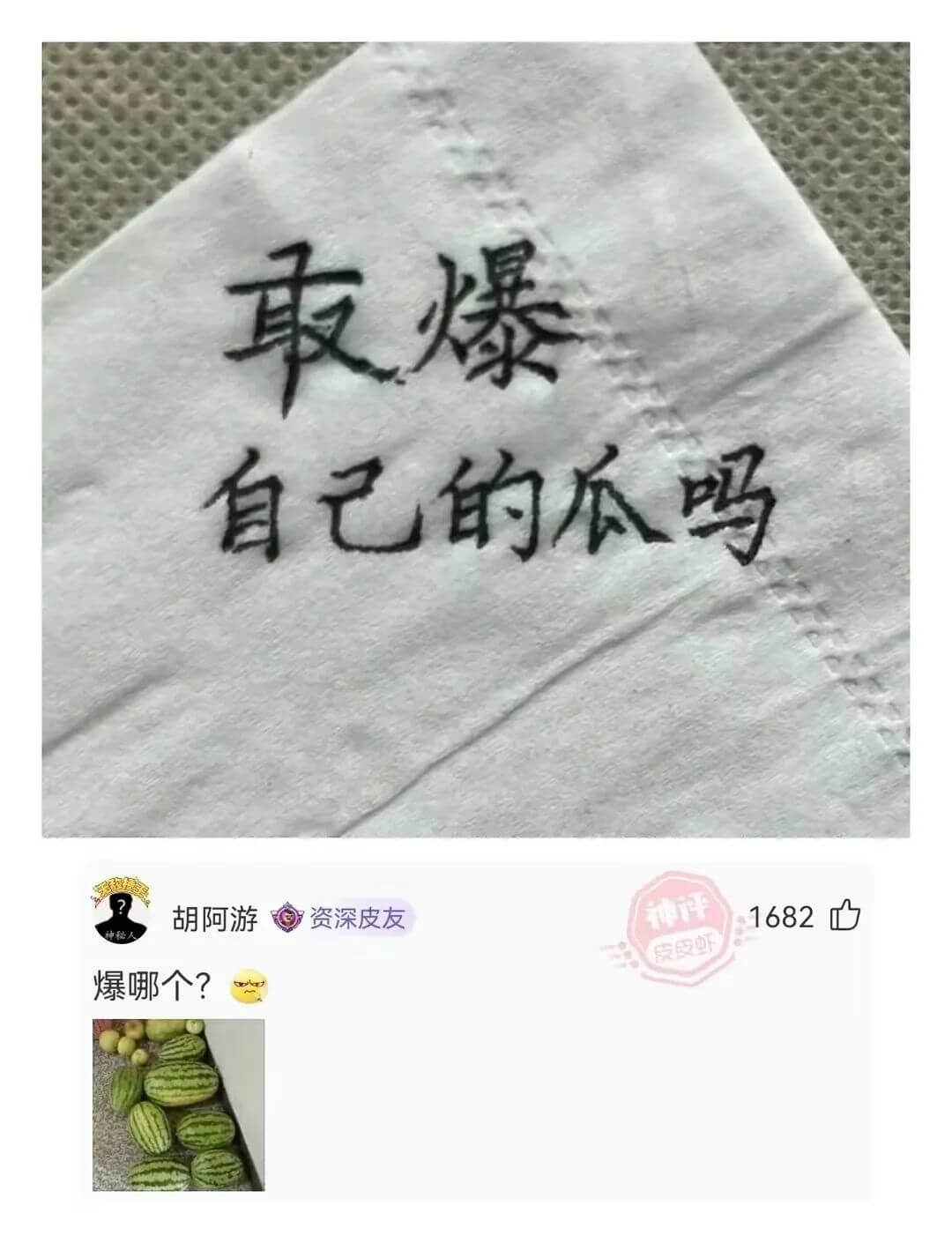 取爆自己的瓜吗胡阿游资深皮友爆哪个?168