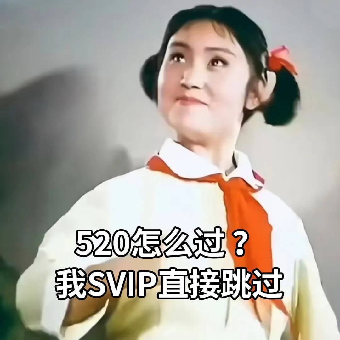 520怎么过？我SVIP，直接跳过。