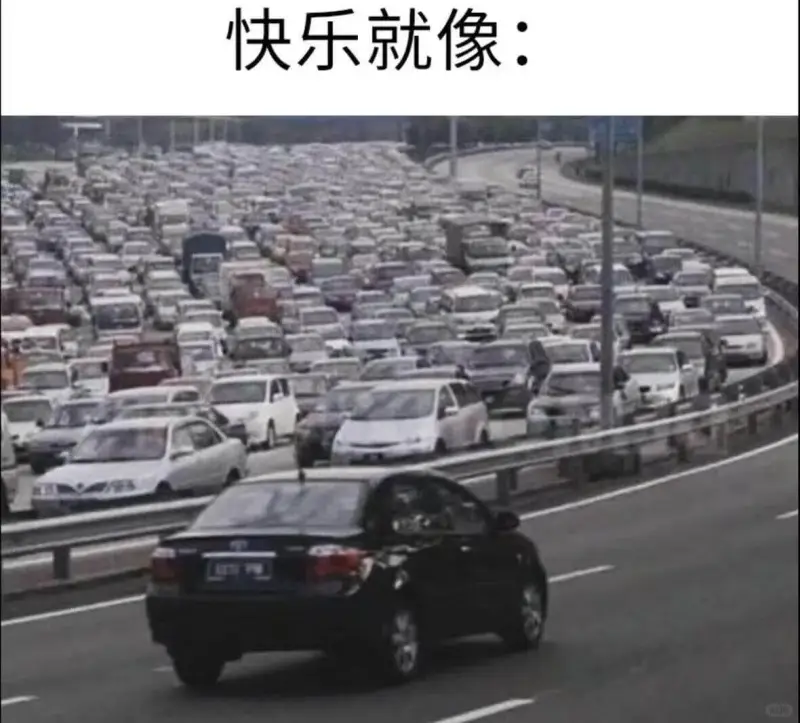 快乐就像：