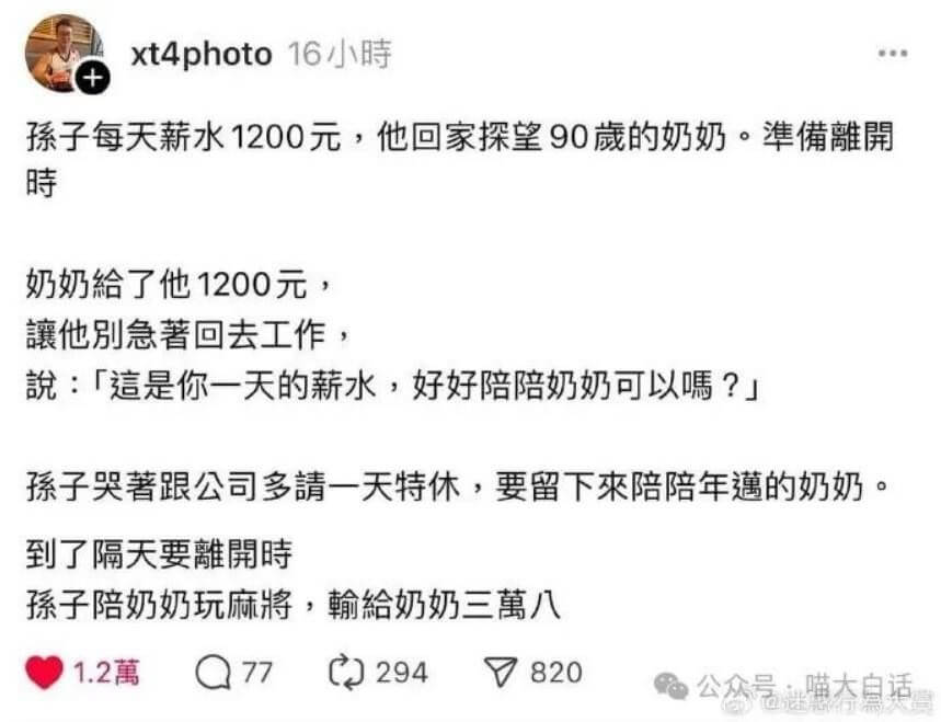 孫子每天薪水1200元，他回家探望90歲的奶奶。準備離開時，