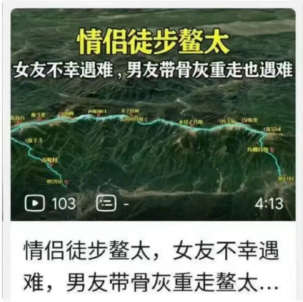 情侣徒步鳌太女友不幸遇难，男友带骨灰重走鳌太，也遇难