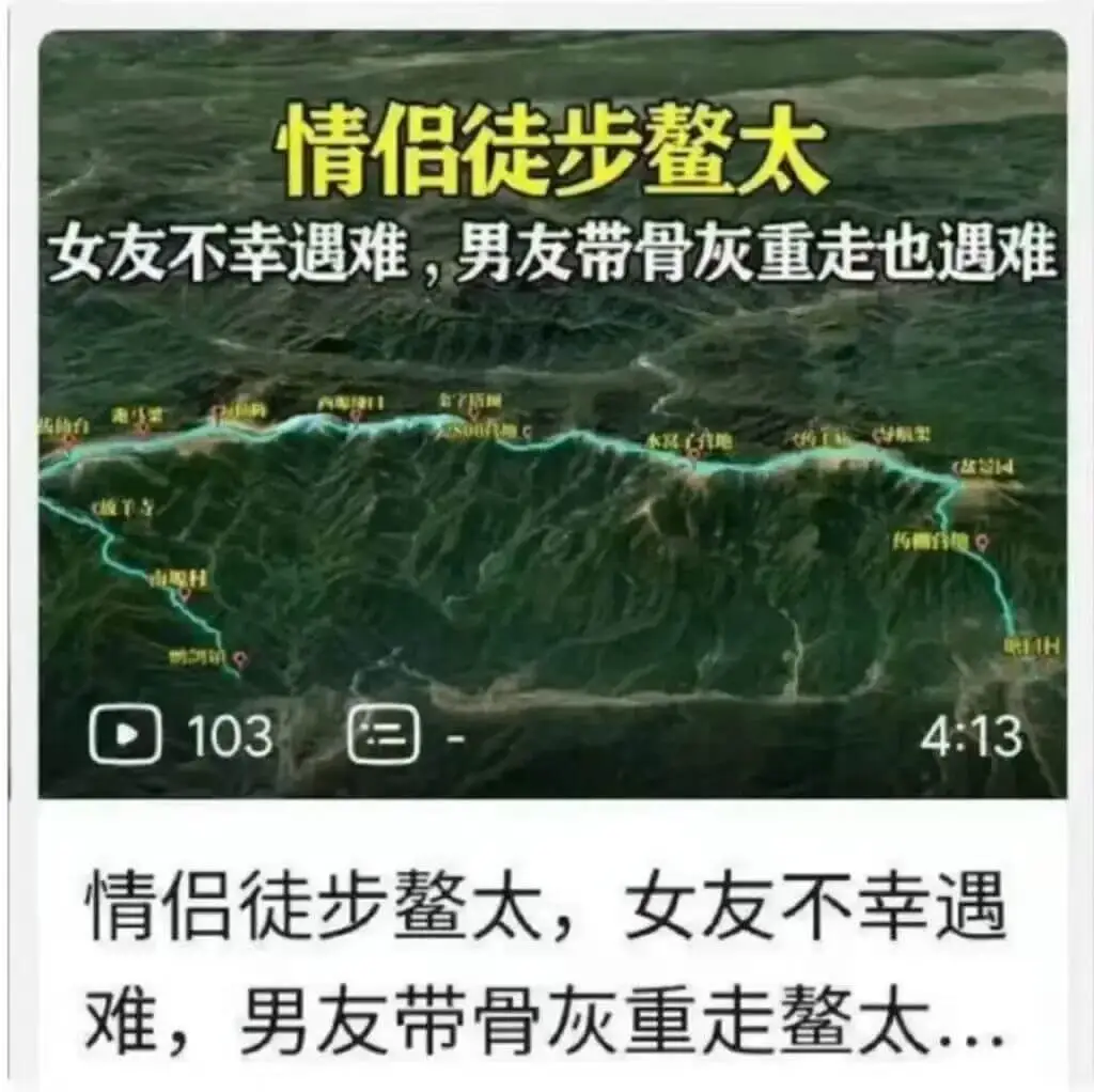 情侣徒步鳌太女友不幸遇难，男友带骨灰重走鳌太，也遇难