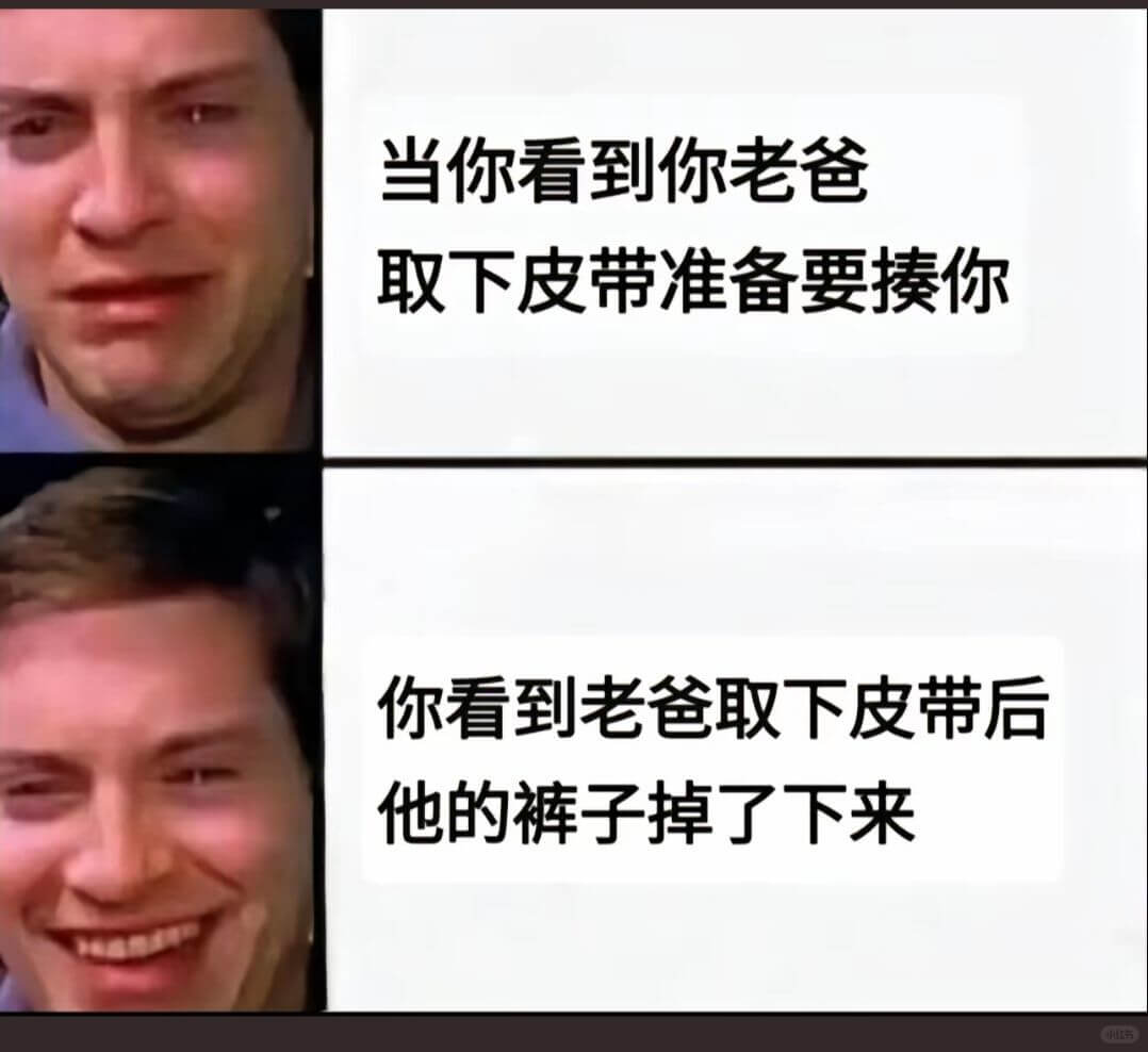 当你看到你老爸取下皮带准备要揍你你看到老爸取下皮带后他的裤子