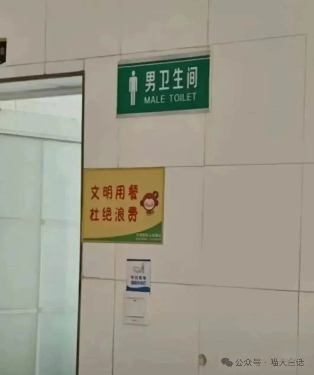 男卫生间MALETOILET文明用餐杜绝浪费公众号·喵大白话