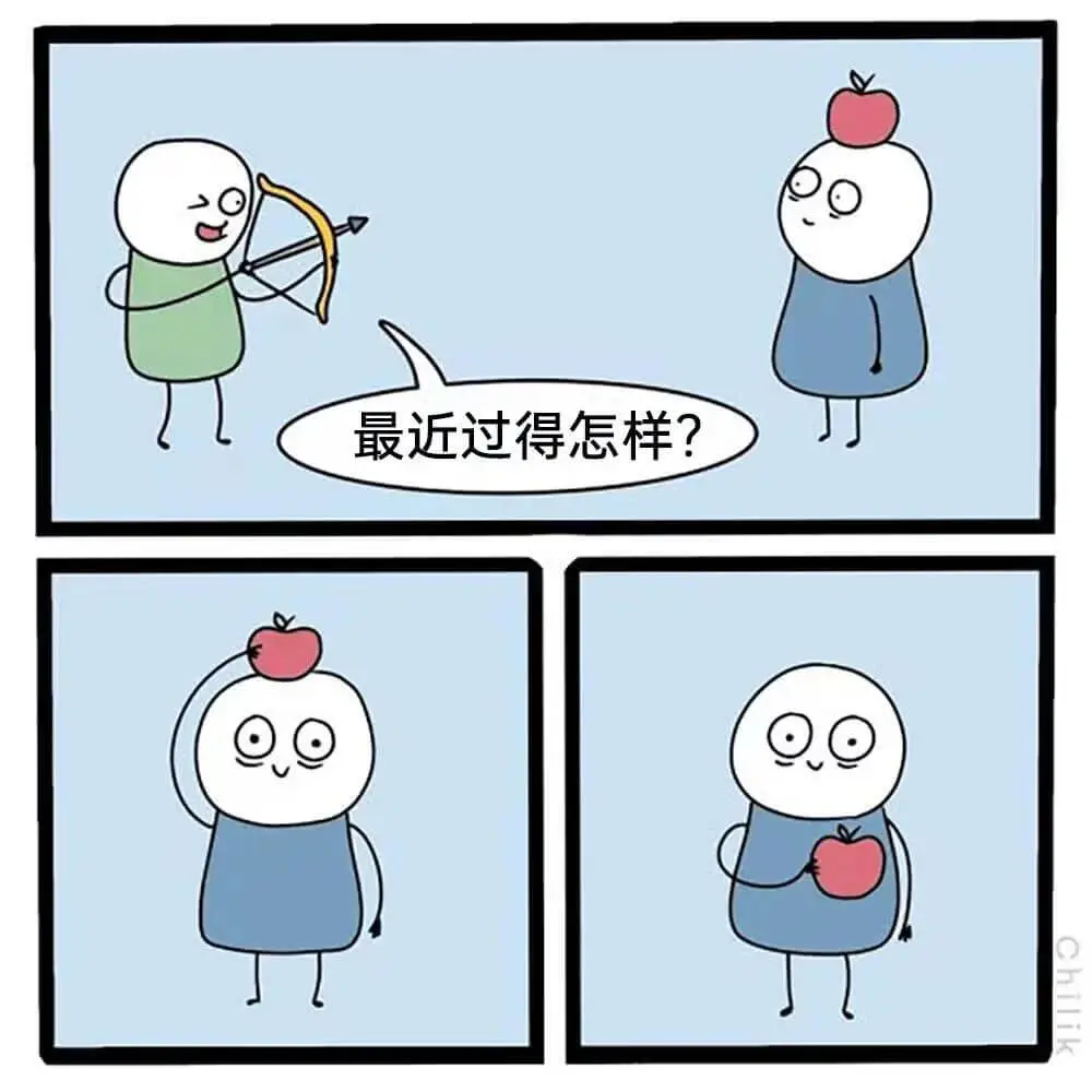 最近过得怎样？