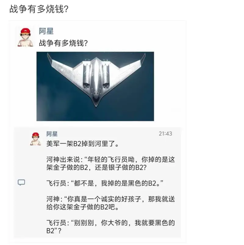 战争有多烧钱?阿星战争有多烧钱?阿星21:43美军一架B2掉