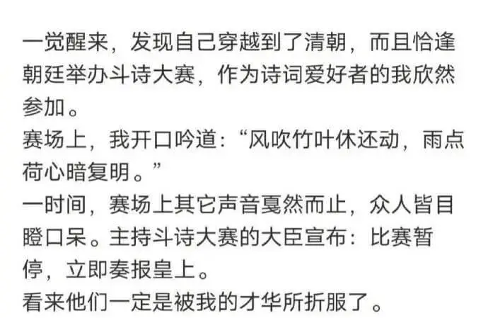 一觉醒来，发现自己穿越到了清朝，而且恰逢朝廷举办斗诗大赛，作