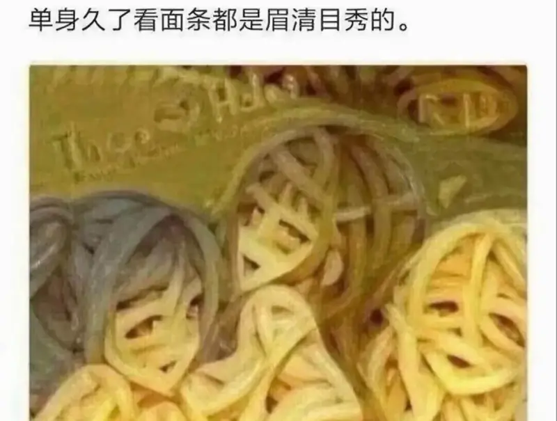 单身久了看面条都是眉清目秀的。