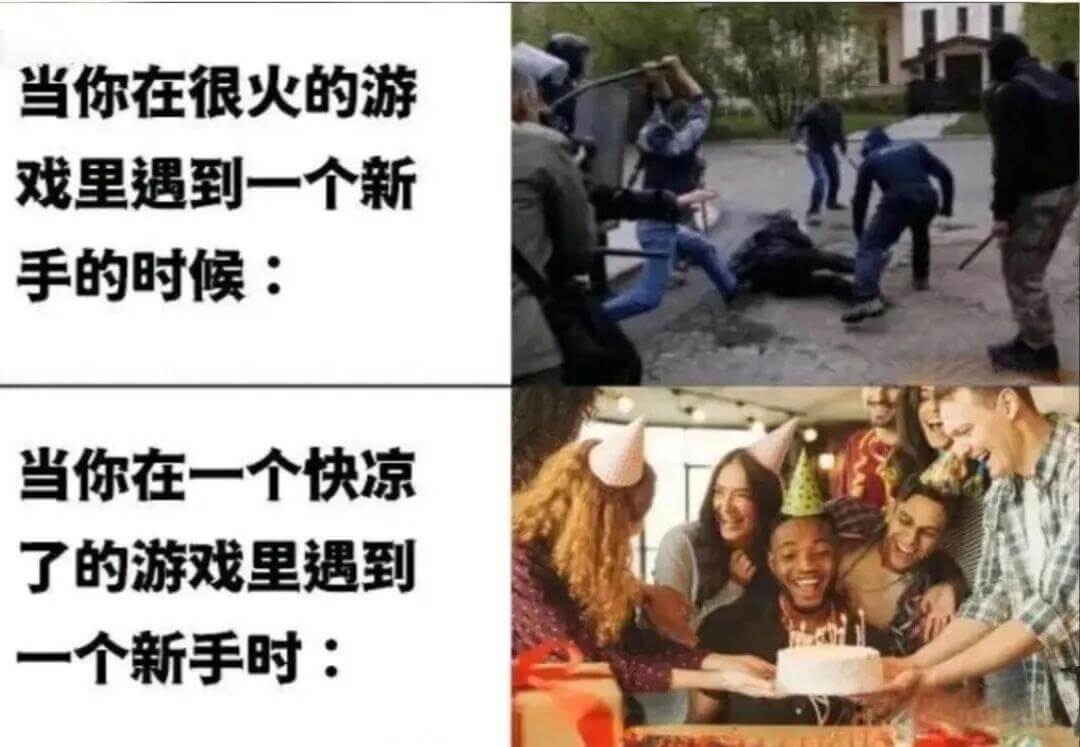 当你在很火的游戏里遇到一个新手的时候：当你在一个快凉了的游戏