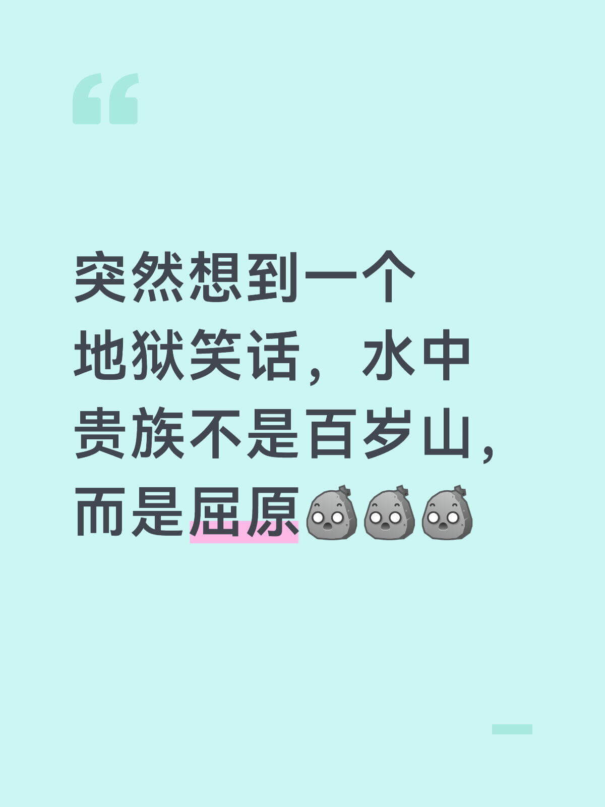 突然想到一人：地狱笑话，水中贵族不是百岁山，而是屈原。