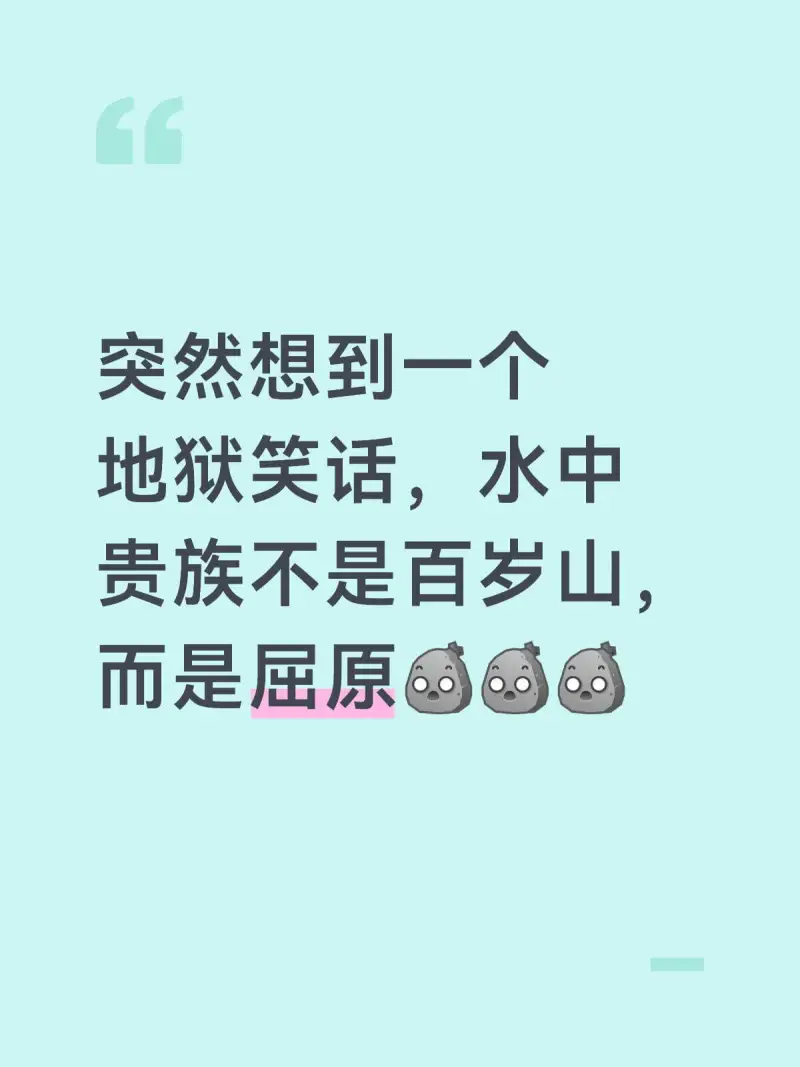 突然想到一人：地狱笑话，水中贵族不是百岁山，而是屈原。