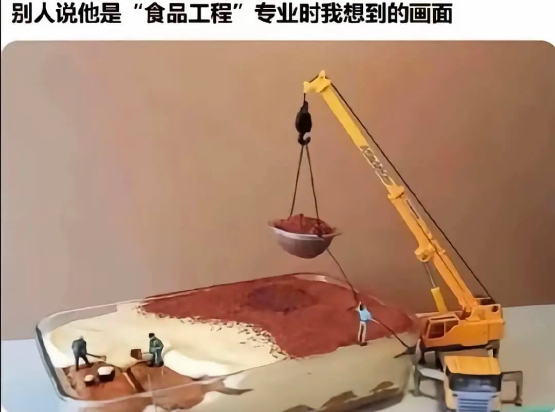 别人说他是“食品工程”专业时我想到的画面