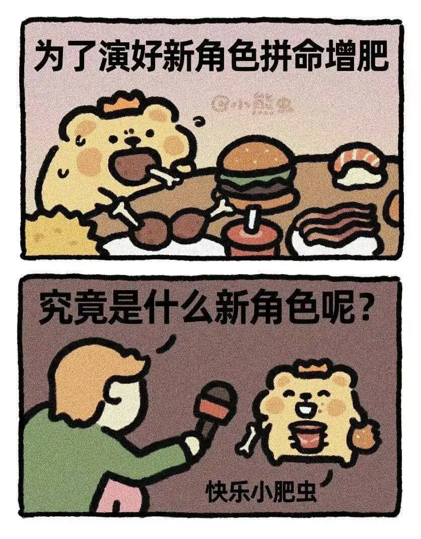 为了演好新角色拼命增肥，究竟究竟是什么新角色呢？快乐小肥虫