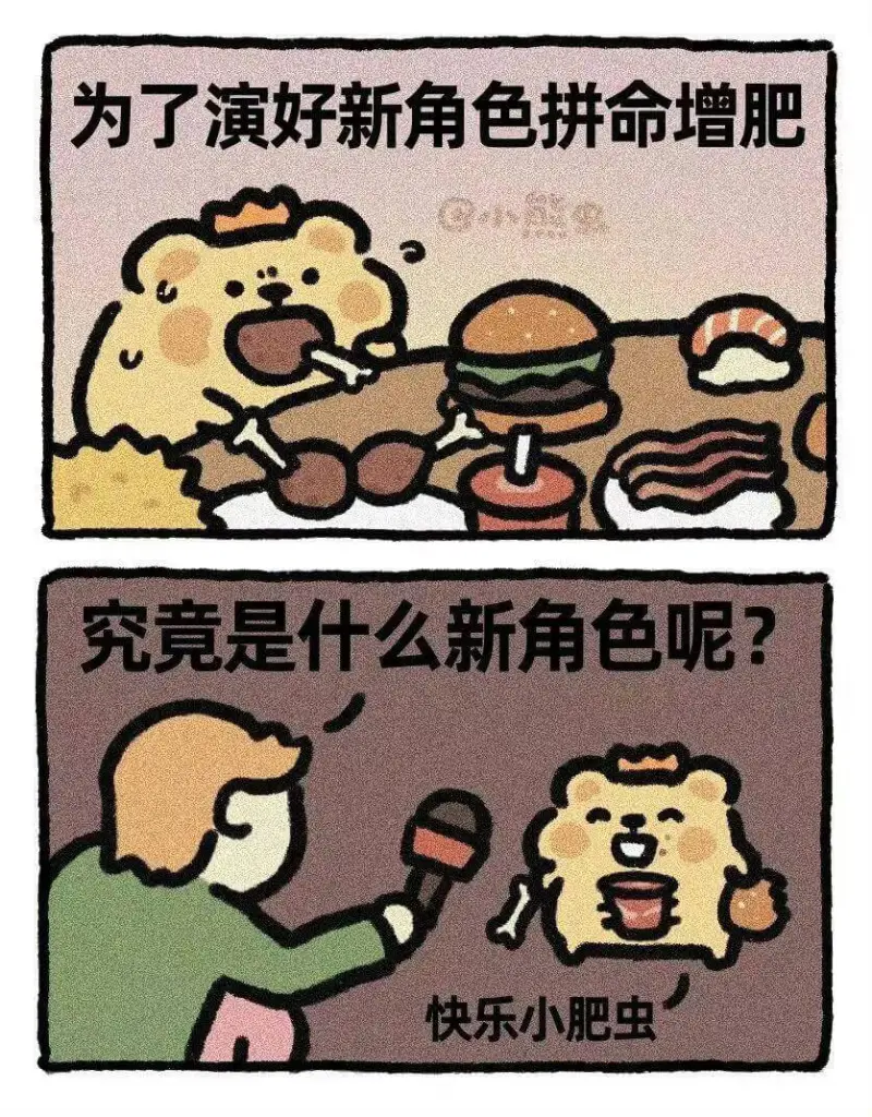 为了演好新角色拼命增肥，究竟究竟是什么新角色呢？快乐小肥虫