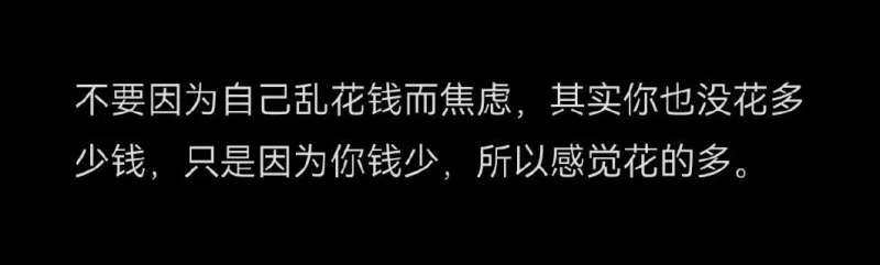 不要因为自己乱花钱而焦虑，其实你也没花多少钱，只是因为你钱少