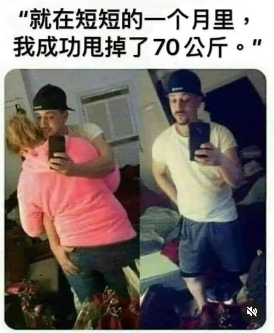 “就在短短的一个月里，我成功甩掉了70公斤。登