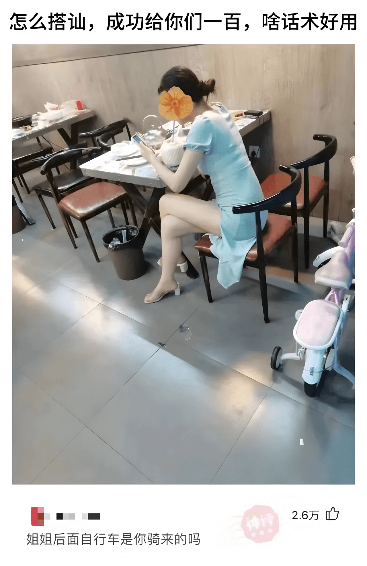 怎么搭讪，成功给你们一百，啥话术好用2.6万姐姐后面自行车是