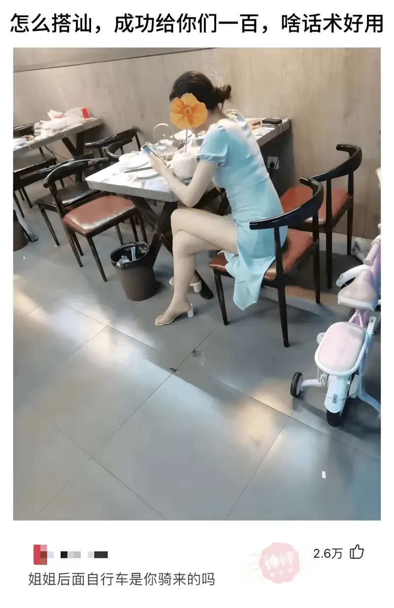 怎么搭讪，成功给你们一百，啥话术好用2.6万姐姐后面自行车是