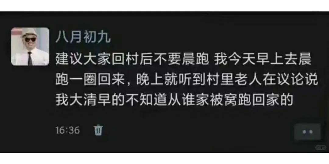 八月初九建议大家回村后不要晨跑我今天早上去晨跑一圈回来，晚上