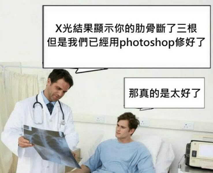 X光结果示你的肋骨断了三根但是我们已经用Photoshop修