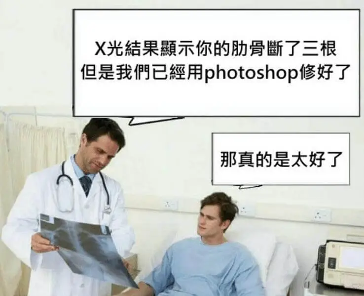 X光结果示你的肋骨断了三根但是我们已经用Photoshop修