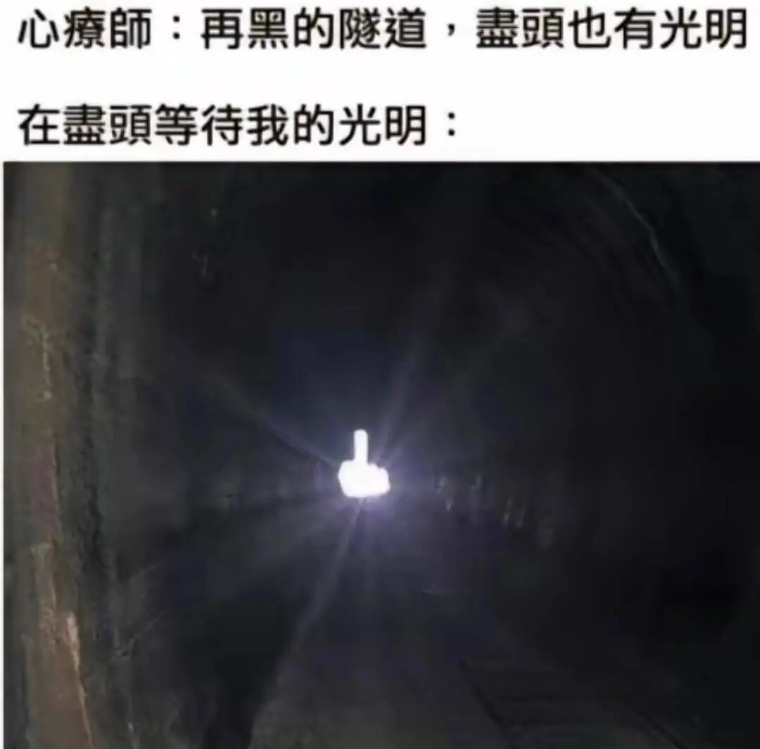 心療：再黑的隧道，頭也有光明在蓋頭等待我的光明