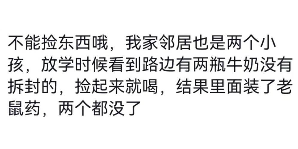 不能捡东西哦，我家邻居也是两个小孩,放学时候看到路边有两瓶牛