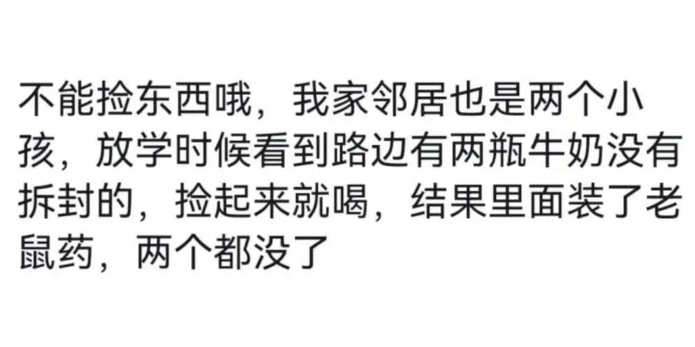 不能捡东西哦，我家邻居也是两个小孩,放学时候看到路边有两瓶牛