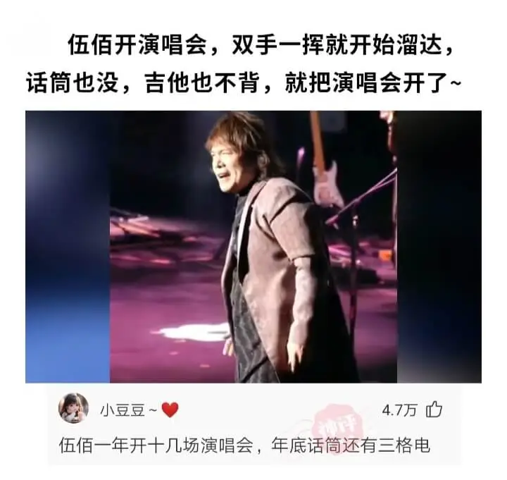 伍佰开演唱会，双手一挥就开始溜达，话筒也没，吉他也不背，就把