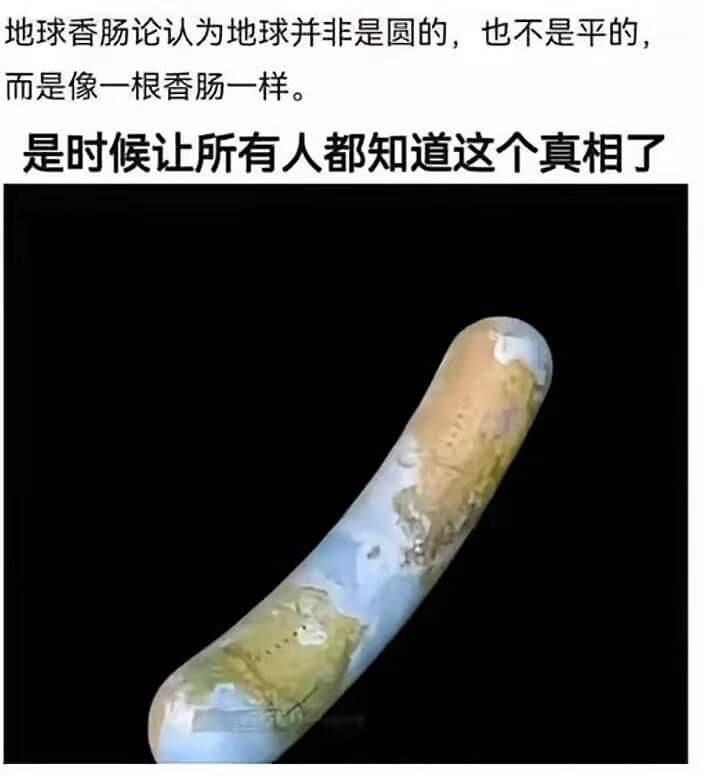 地球香肠论认为地球并非是圆的，也不是平的，而是像一根香肠一样