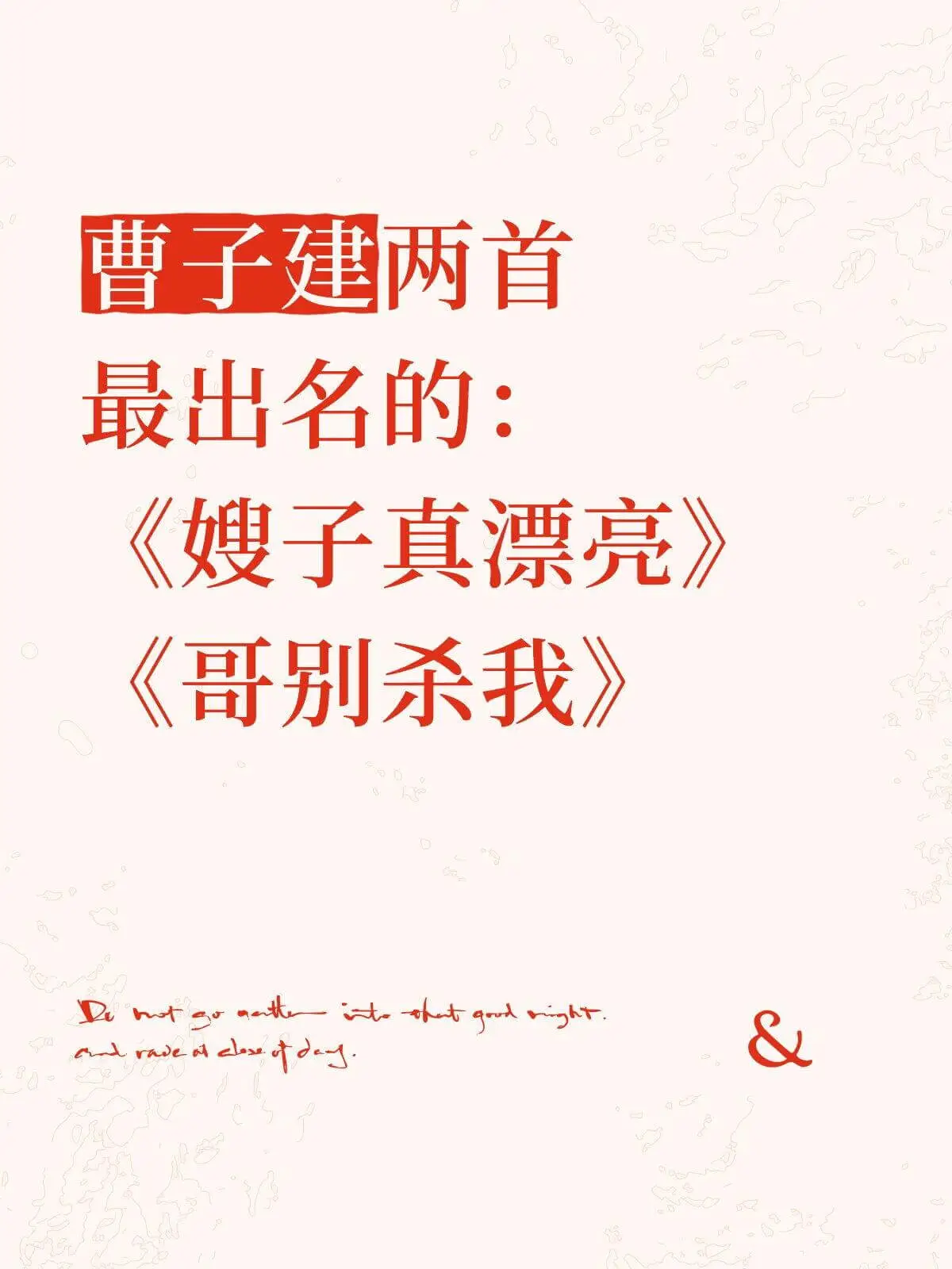曹子建两首最出名的：《嫂子真漂亮》《哥别杀我》