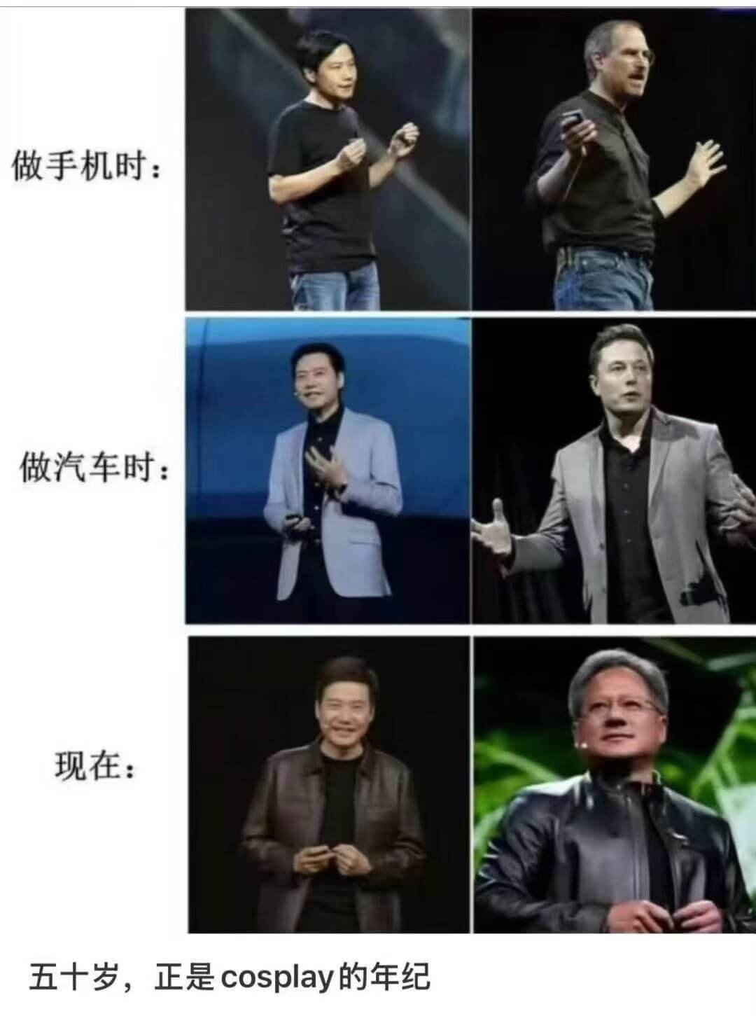 做手机时：做汽车时：现在：五十岁，正是cosplay的年纪