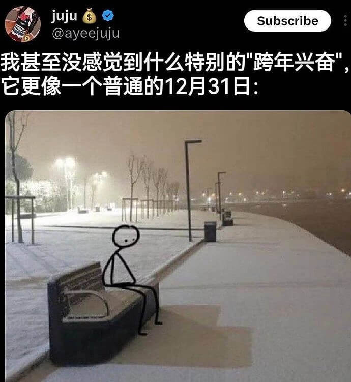 我甚至没感觉到什么特别的跨年兴奋，它更像一个普通的12月31