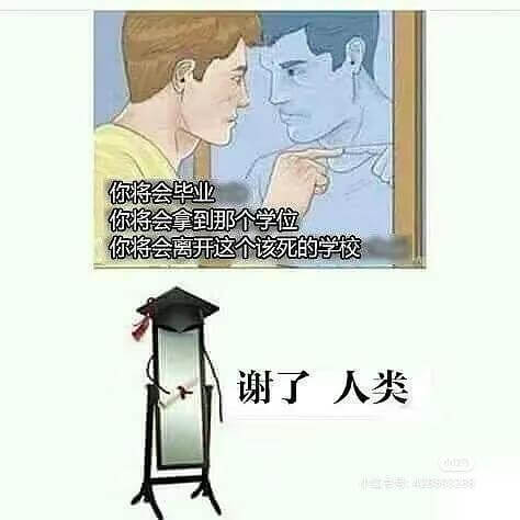 你将会毕业你将会拿到那个学位你将会离开这个该死的学校谢了，人