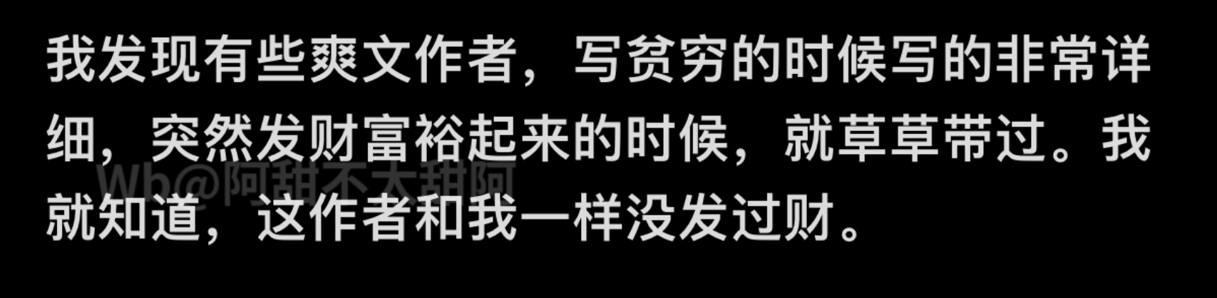 我发现有些爽文作者，写贫穷的时候写的非常详细，突然发财富裕起