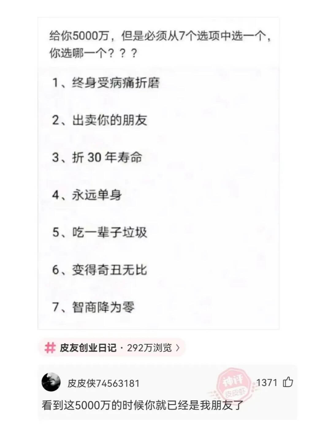 给你5000万，但是必须从7个选项中选一个，你选哪一个???