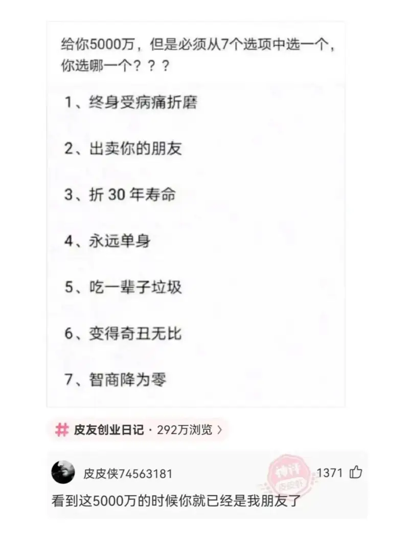 给你5000万，但是必须从7个选项中选一个，你选哪一个???