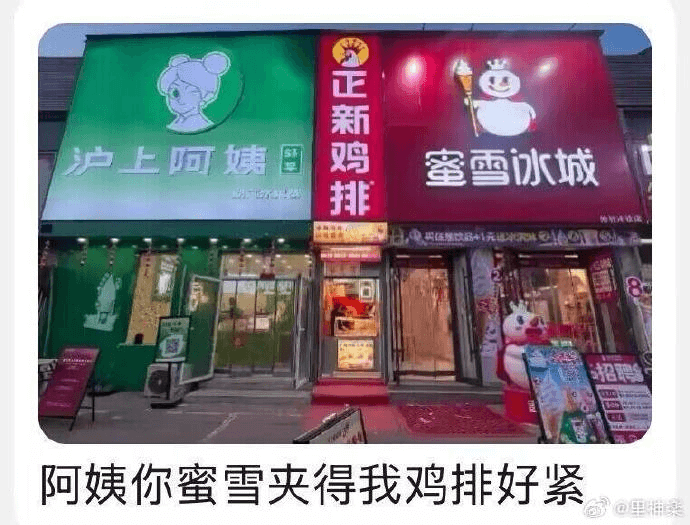 正新鸡排沪上阿姨蜜雪冰城阿姨，你蜜雪夹得我鸡排好紧。