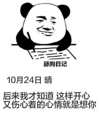舔狗日记10月24日晴后来我才知道，这样开心又伤心着的心情，