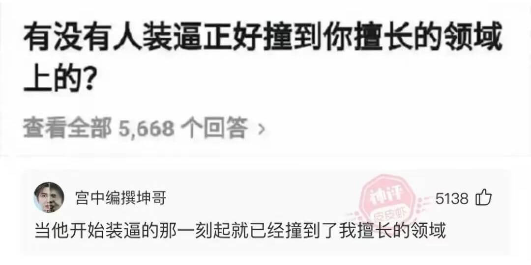 有没有人装逼正好撞到你擅长的领域上的?查看全部5,668个回