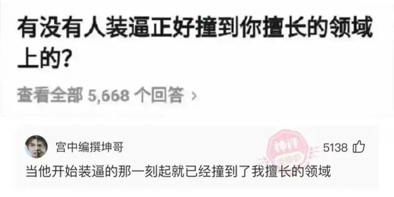 有没有人装逼正好撞到你擅长的领域上的?查看全部5,668个回
