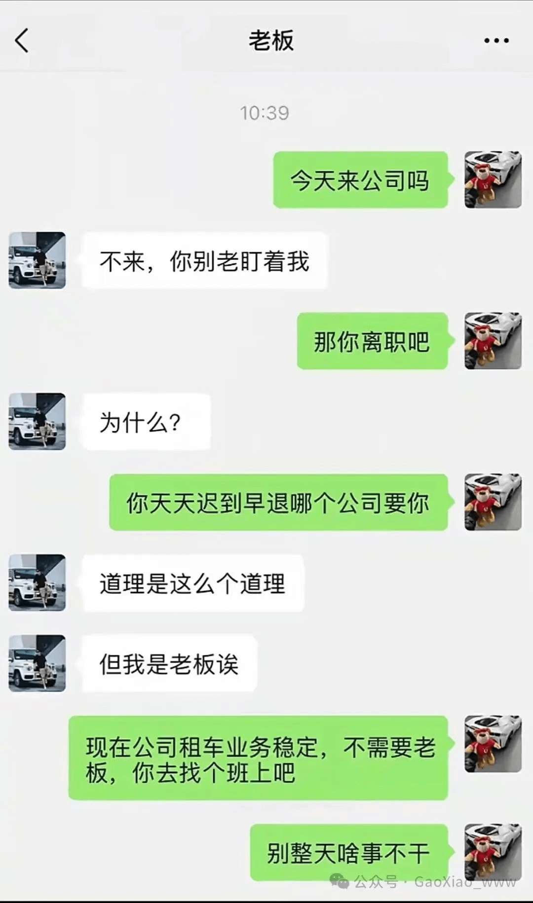 老板10:39今天来公司吗？不来，你别老盯着我。那你离职吧。