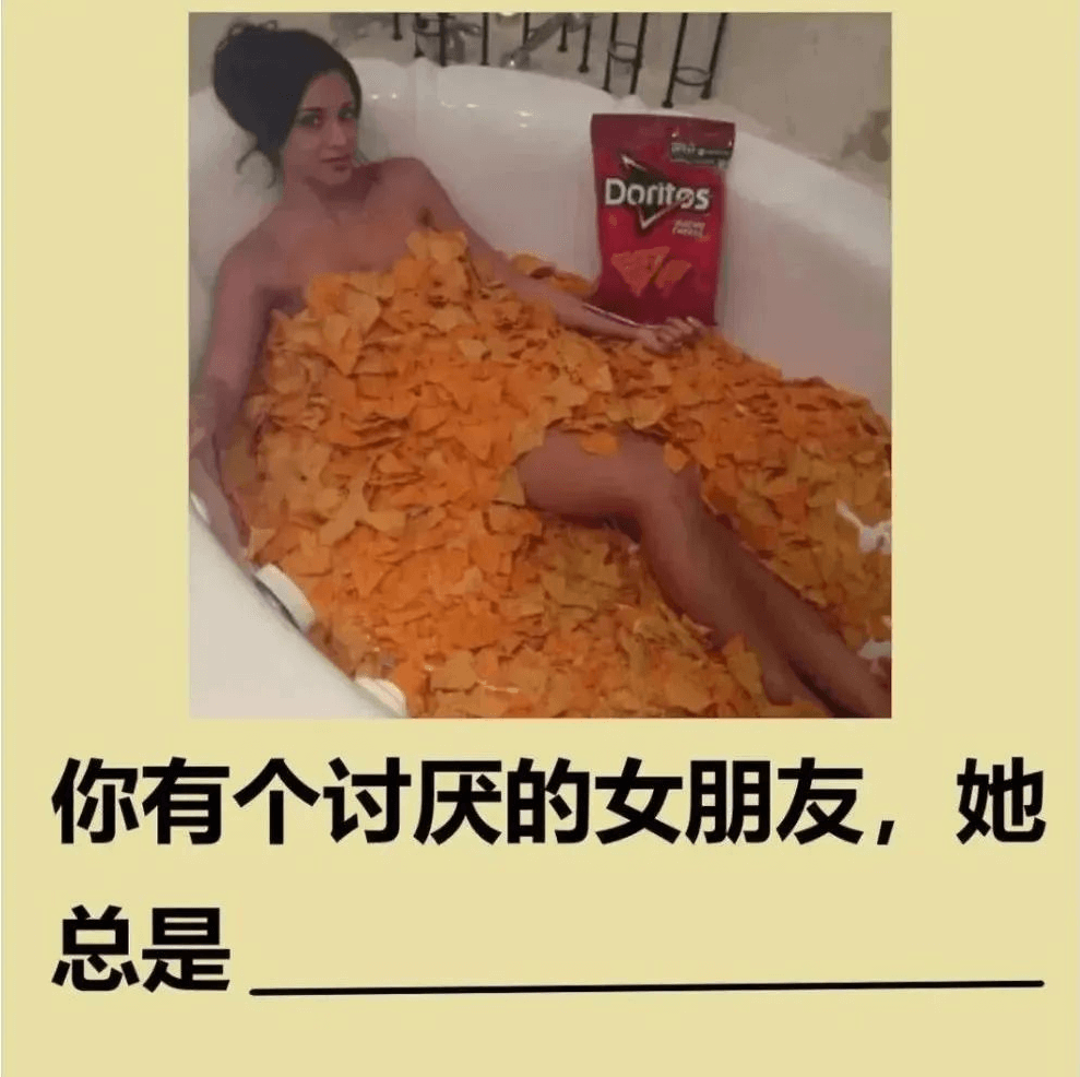 Doritgs你有个讨厌的女朋友，她总是