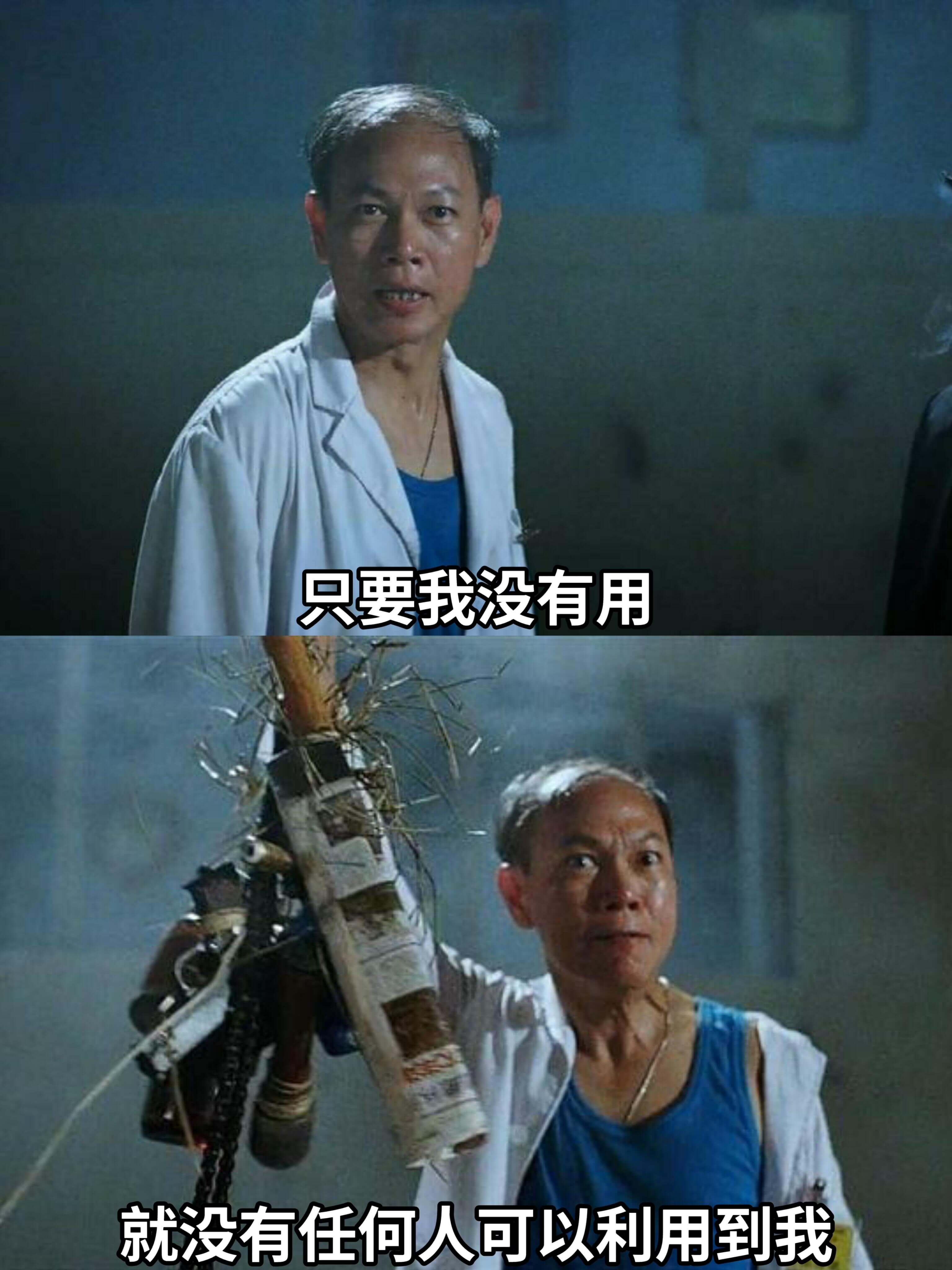 只要我没有用，就没有任何人可以利用到我。