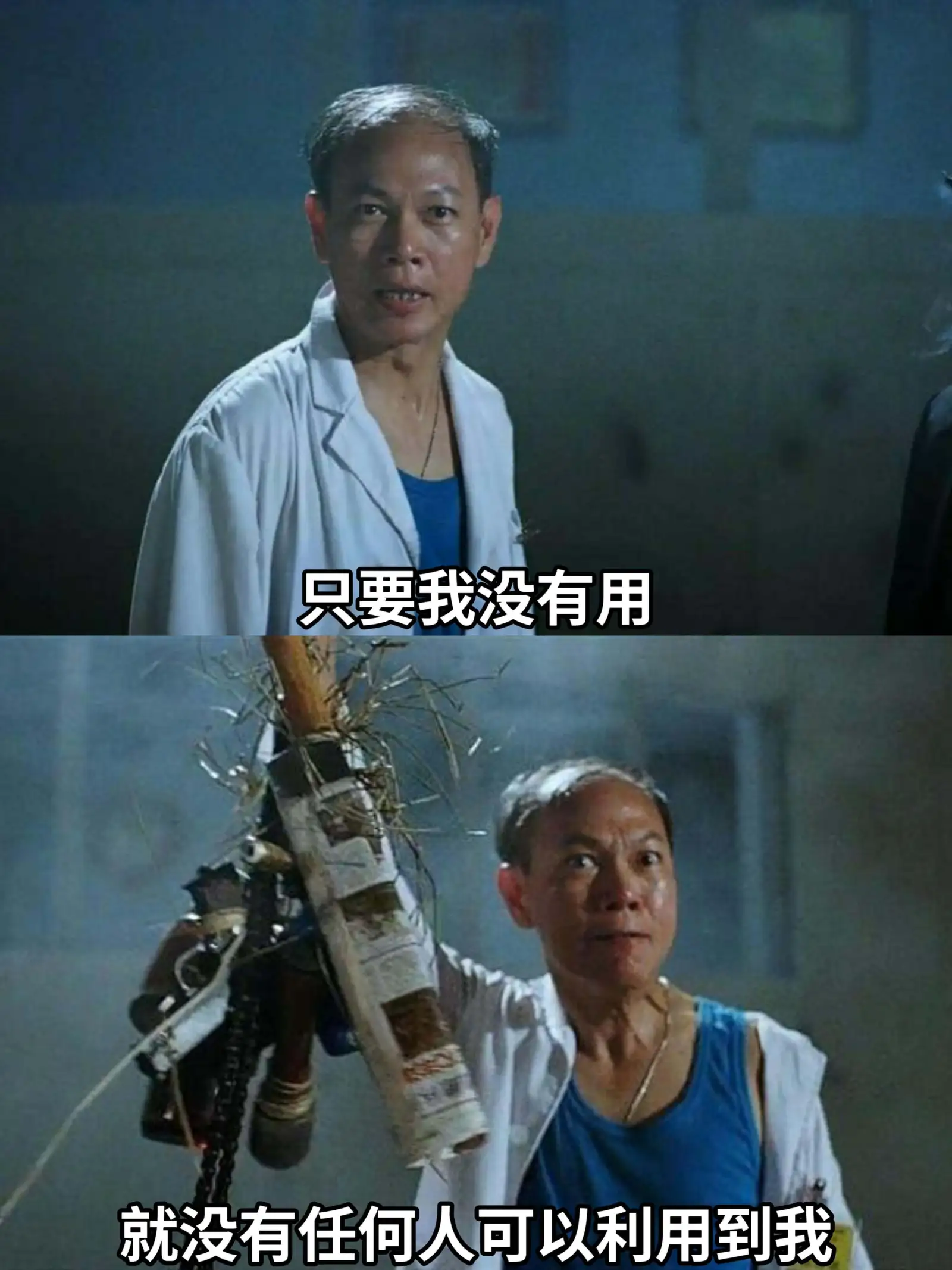 只要我没有用，就没有任何人可以利用到我。