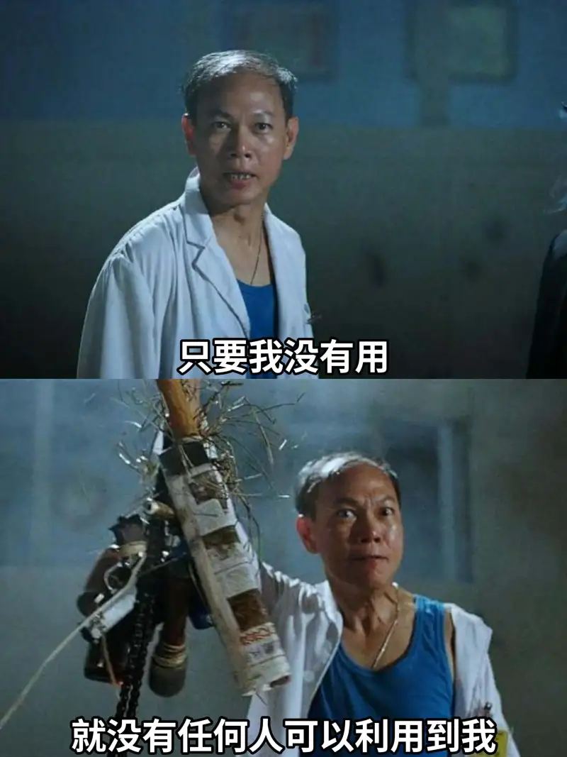 只要我没有用，就没有任何人可以利用到我。