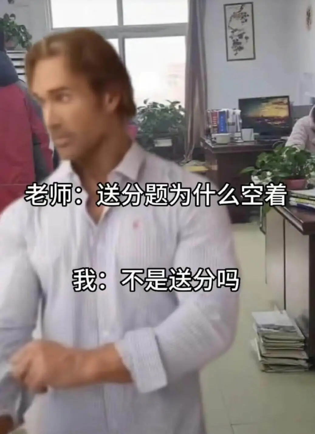 老师:送分题为什么空着我:不是送分吗